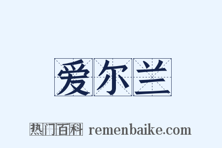 爱尔兰是什么意思的图片